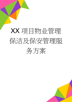 XX项目物业管理保洁及保安管理服务方案(40页).doc