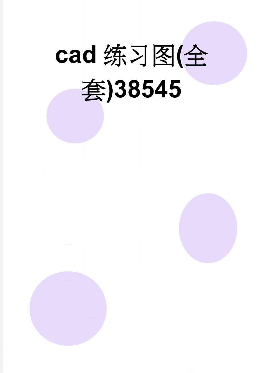 cad练习图(全套)38545(5页).doc_第1页