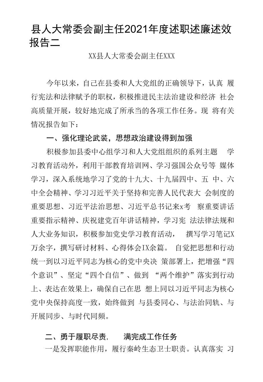 县人大常委会副主任2021年度述职述廉述效报告二.docx_第1页