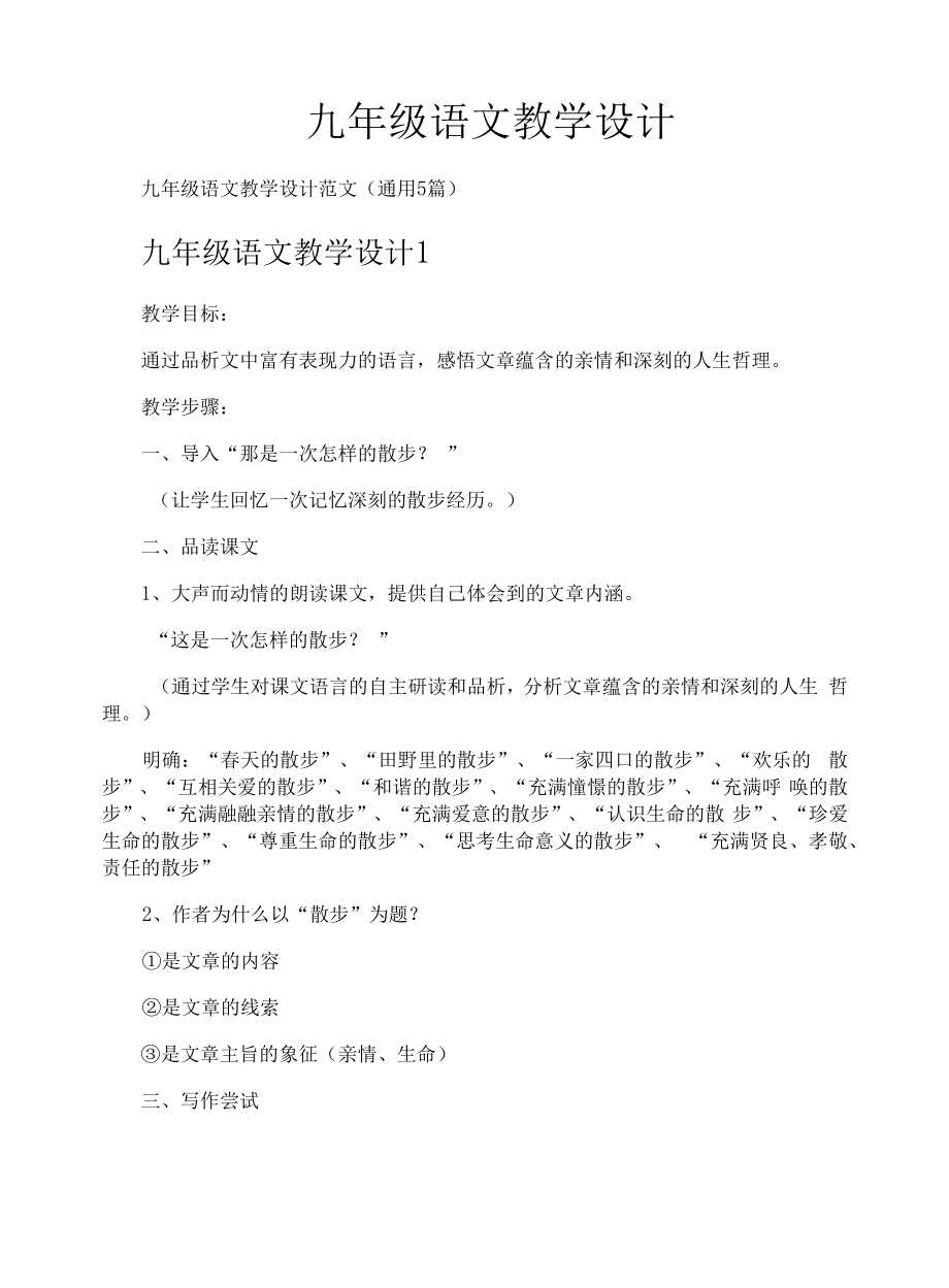 九年级语文教学设计.docx_第1页