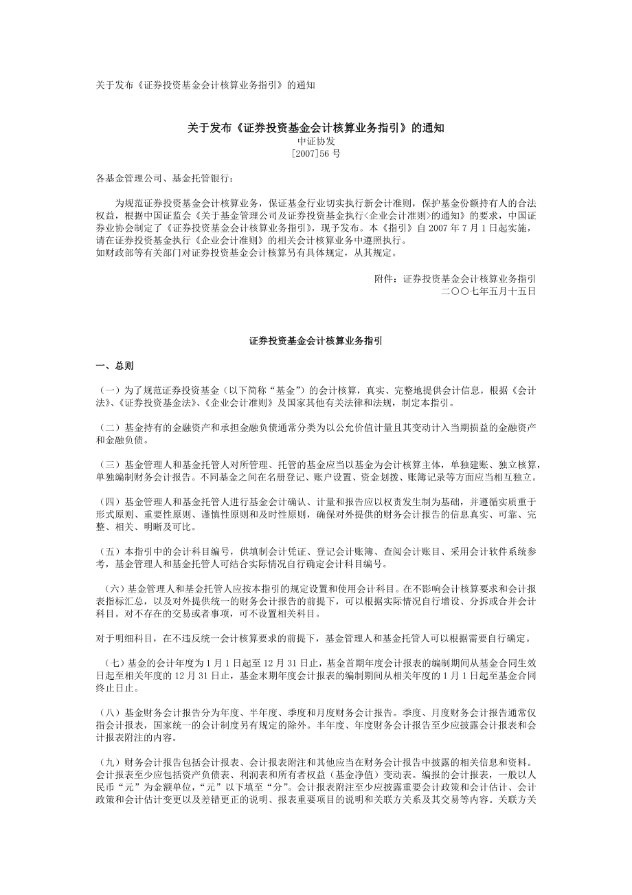 证券投资基金会计核算业务指引.docx_第1页