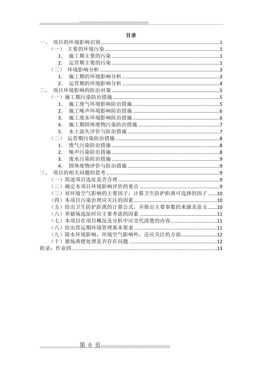 养猪场环境影响评价(全面版)(15页).doc_第2页