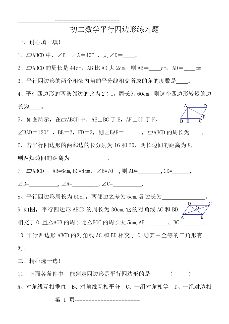 初二数学平行四边形练习题(6页).doc_第1页