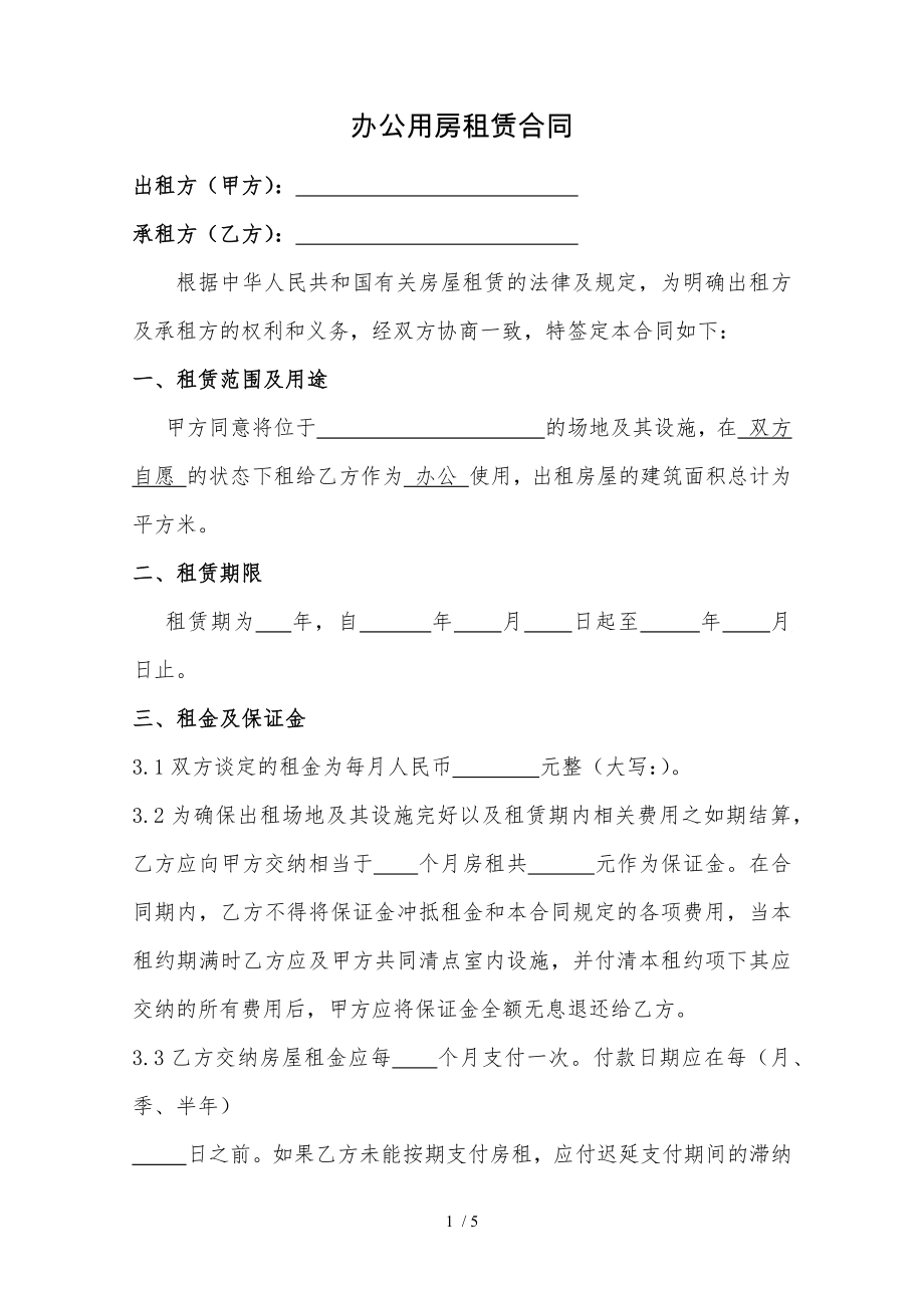 办公用房租赁合同实用精华版.docx_第1页