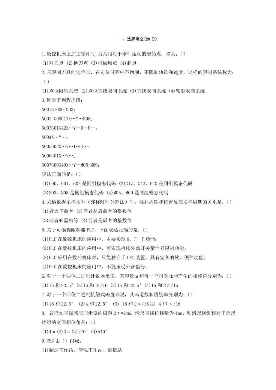 湖南工业大学数控技术试题一及复习资料.docx_第1页