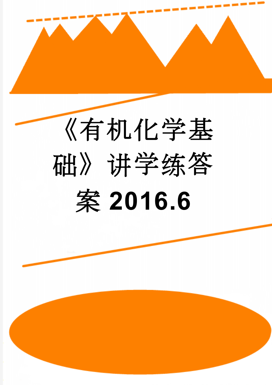 《有机化学基础》讲学练答案2016.6(15页).doc_第1页