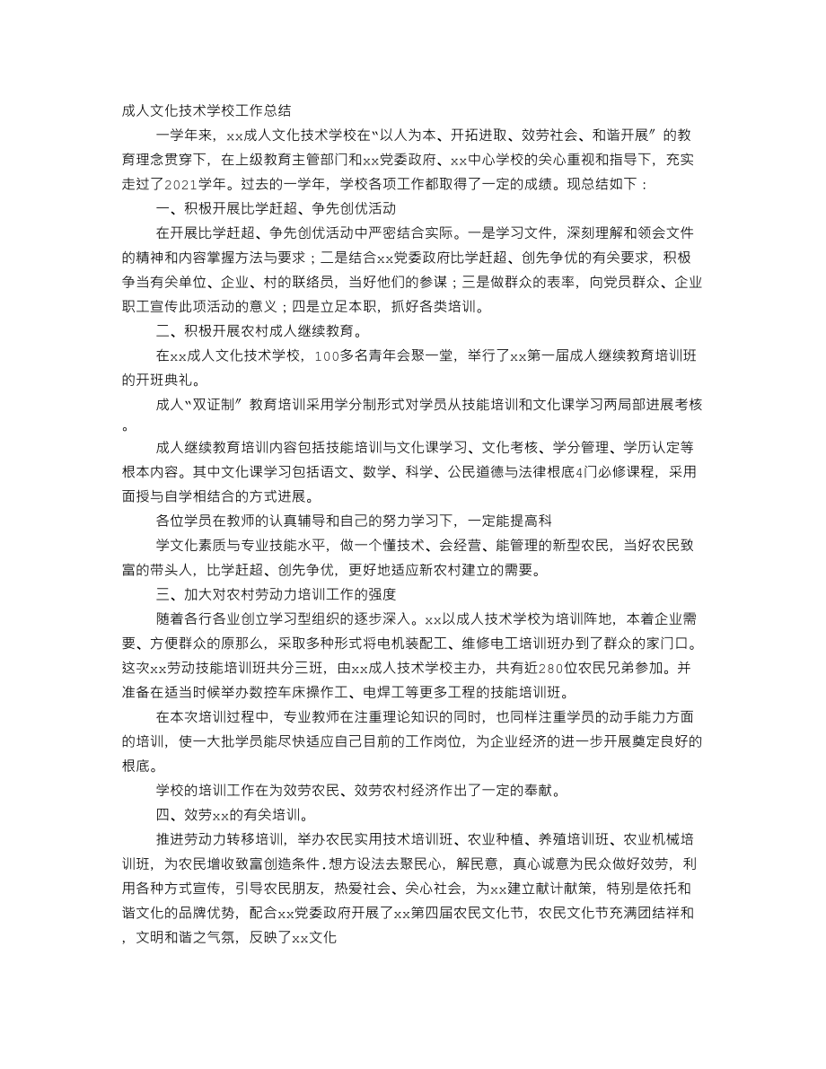 成人文化学校工作总结.doc_第1页