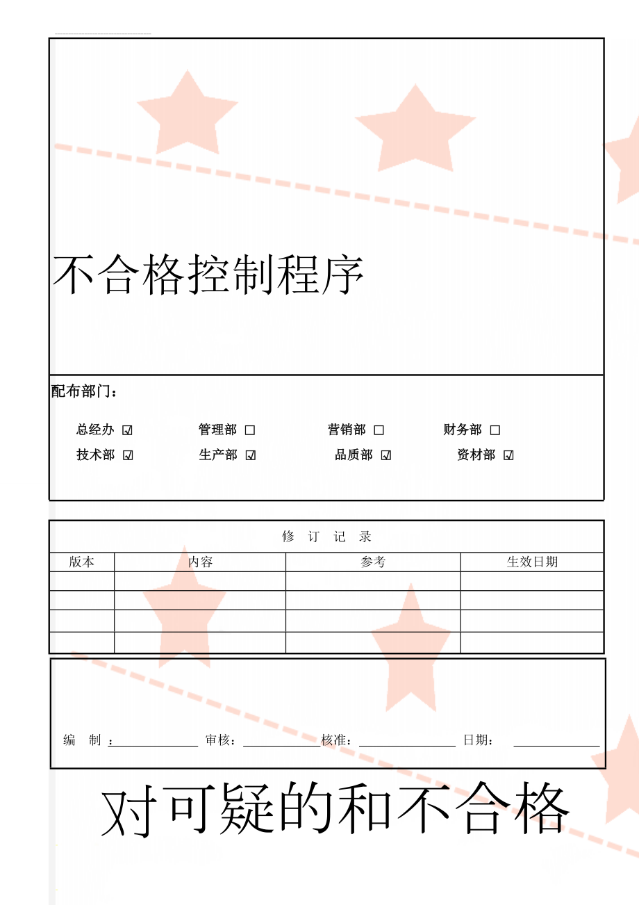 不合格控制程序(9页).doc_第1页