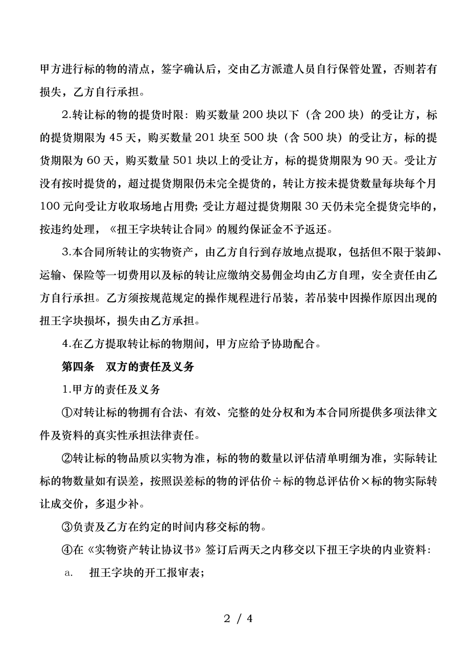 实物资产转让合同泉州产权交易中心.doc_第2页