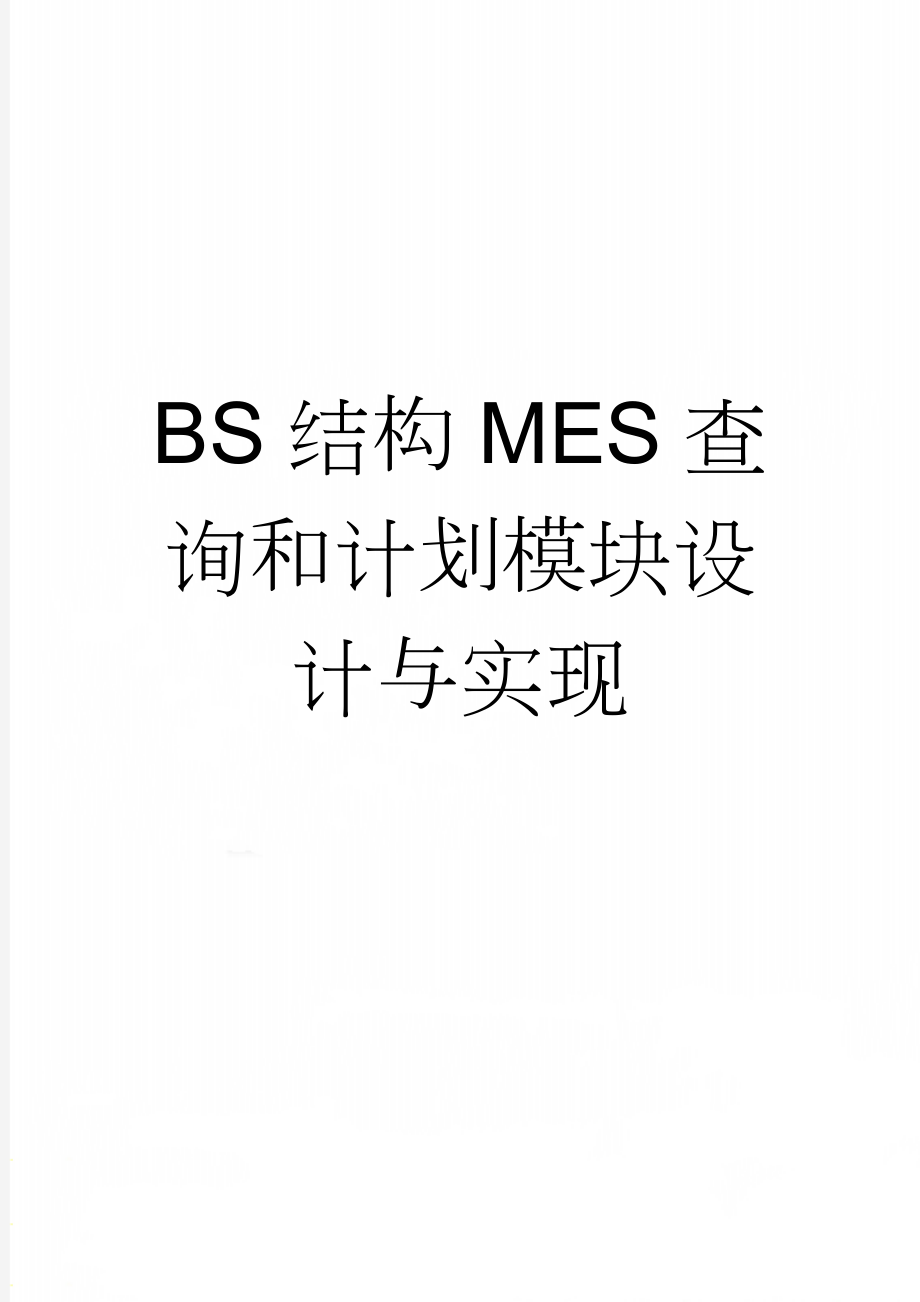 BS结构MES查询和计划模块设计与实现(35页).doc_第1页