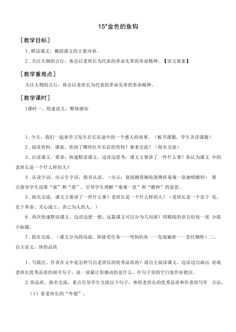 六年级语文上册《金色的鱼钩》教案+反思说课稿.docx_第1页