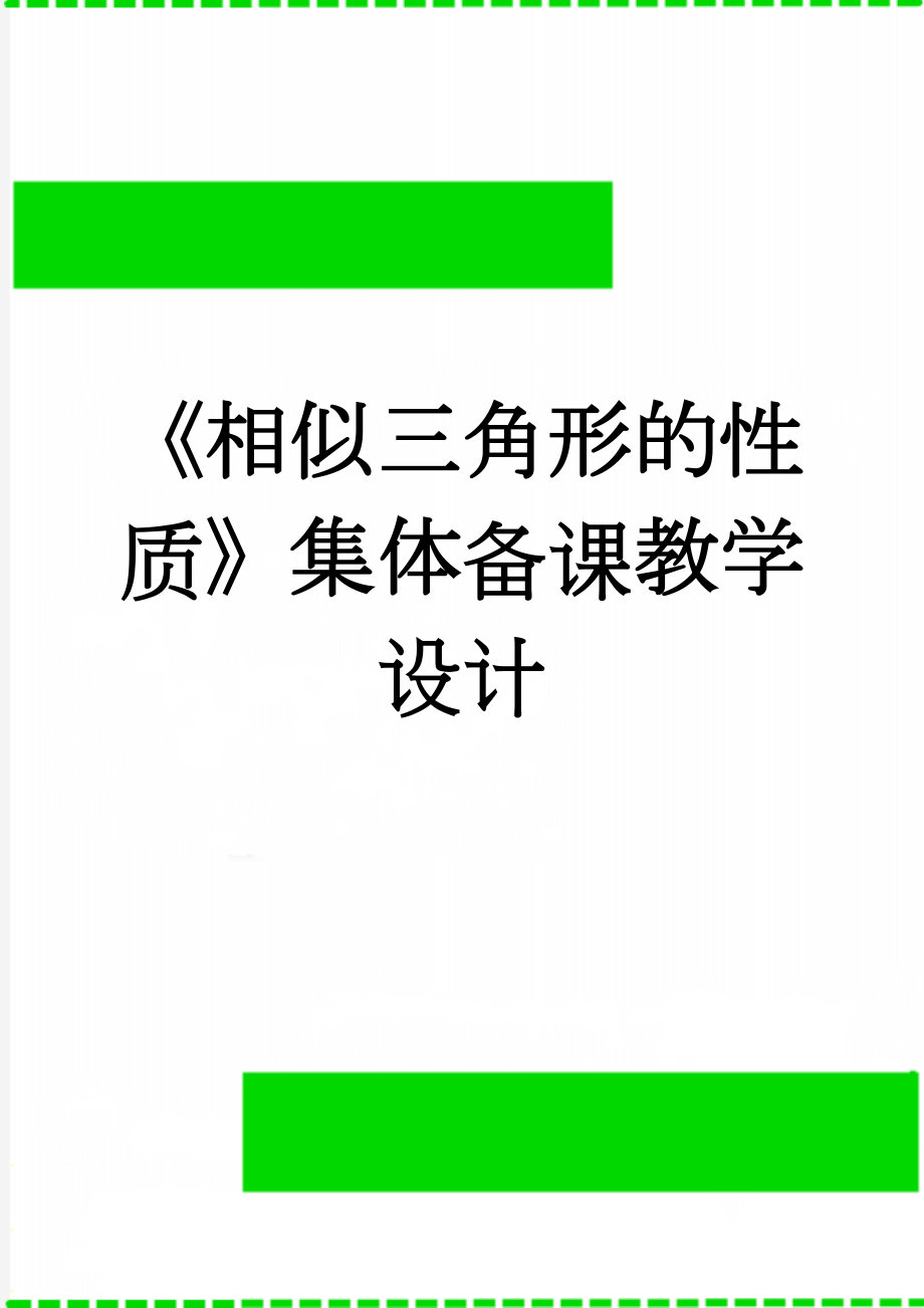 《相似三角形的性质》集体备课教学设计(4页).doc_第1页