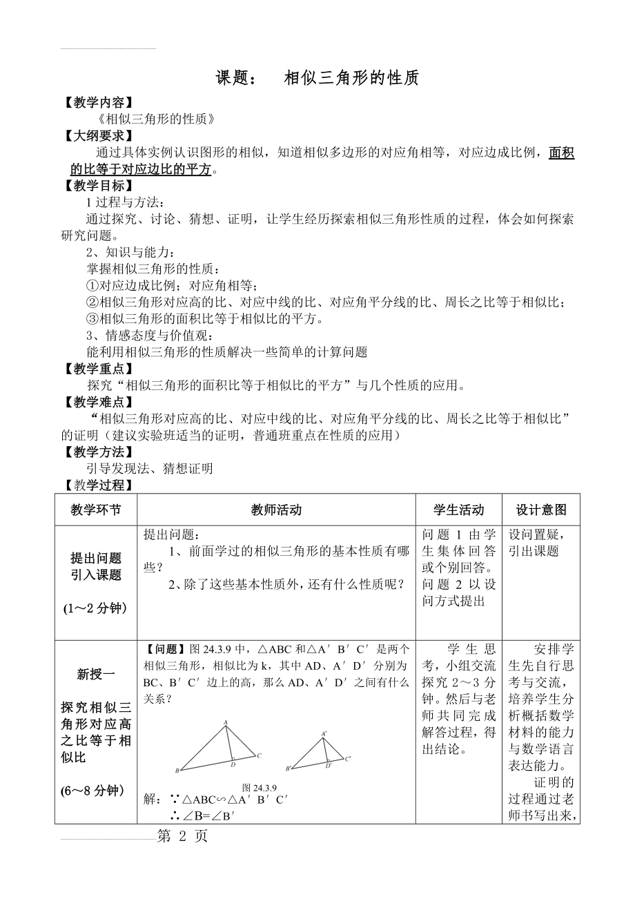 《相似三角形的性质》集体备课教学设计(4页).doc_第2页