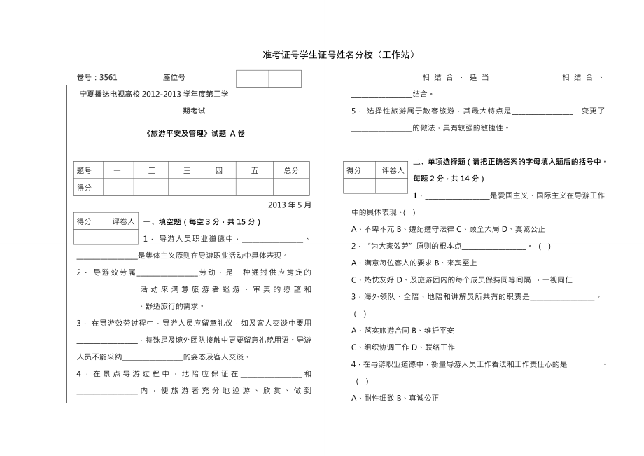 旅游安全与管理试题AB试卷及复习资料.docx_第1页