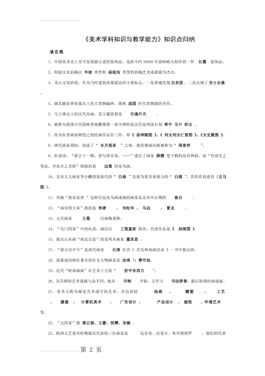 《美术学科知识与教学能力》知识点归纳(37页).doc_第2页