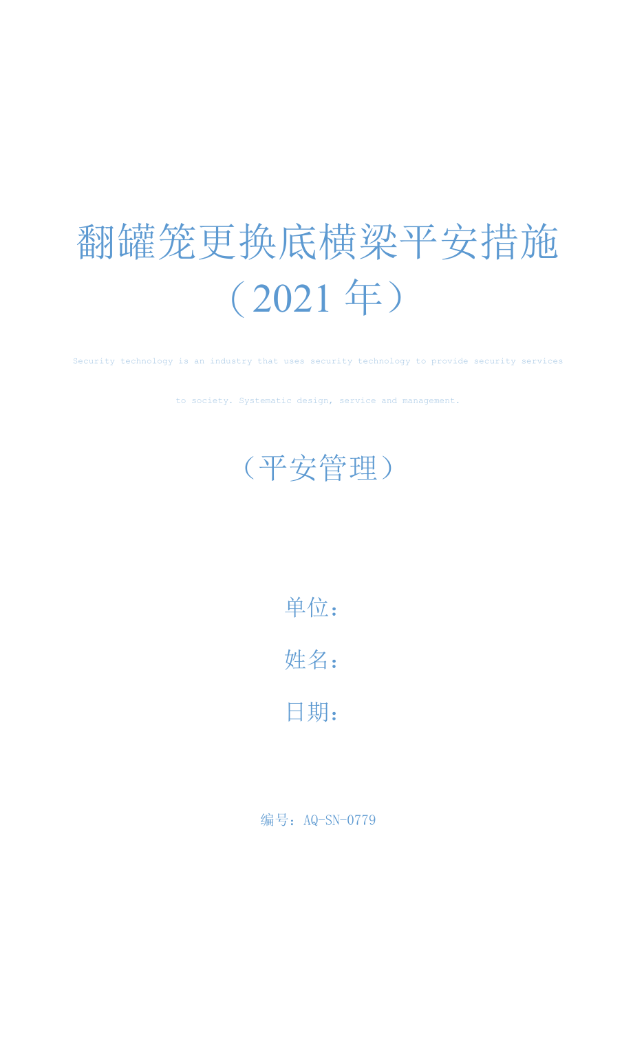 翻罐笼更换底横梁安全措施(2021年).docx_第1页