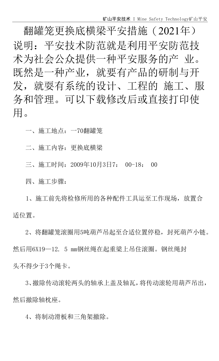 翻罐笼更换底横梁安全措施(2021年).docx_第2页