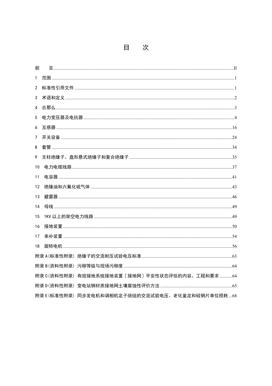 电力设备预防性试验规程QCSG.doc_第2页