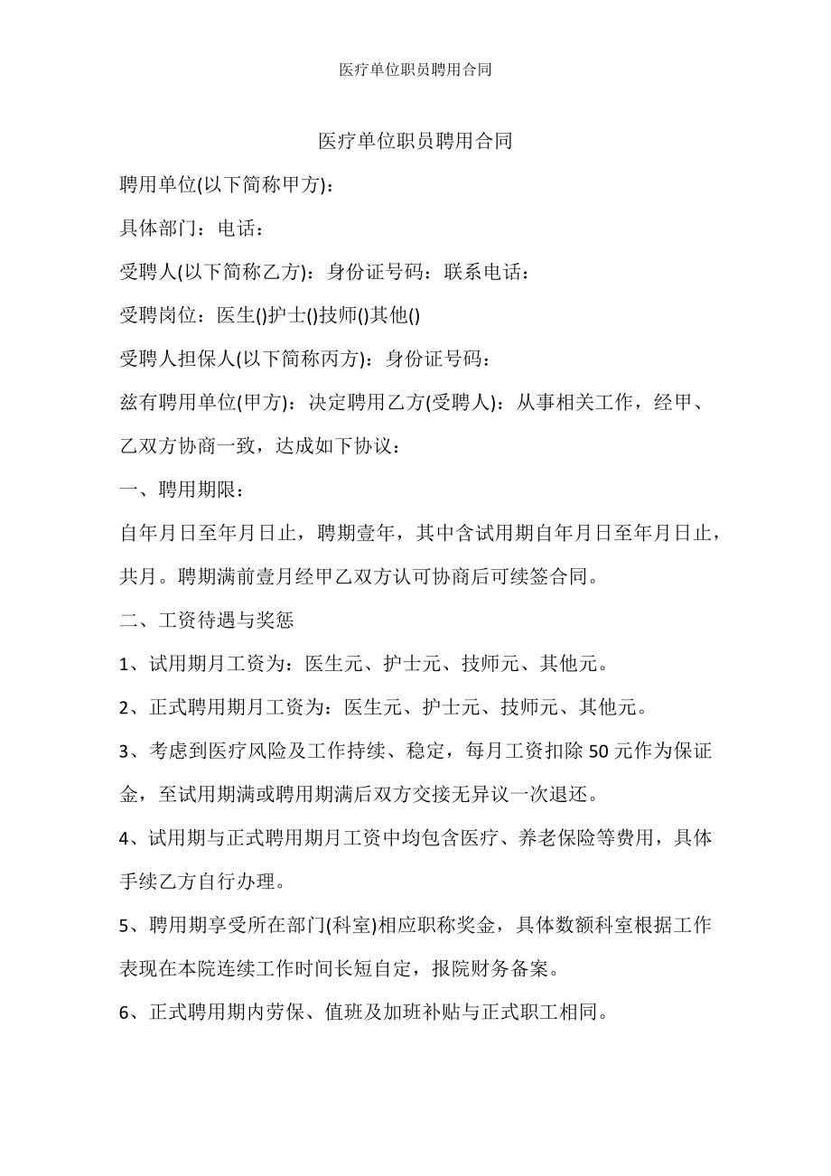 医疗单位职员聘用合同.docx_第1页