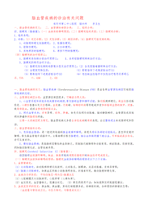 脑血管疾病的诊治有关问题.doc