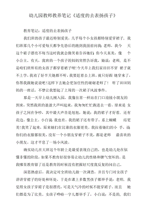 幼儿园教师教养笔记《适度的去表扬孩子》.docx