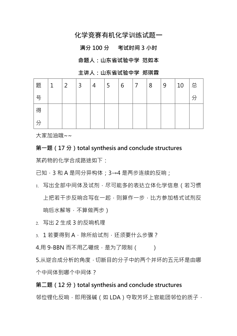 化学竞赛有机化学训练试题11406471798299.docx_第1页