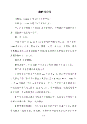 xxx厂房租赁合同律师修改版.doc