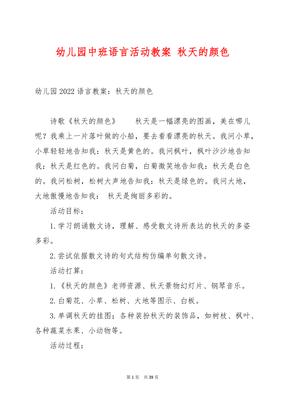 幼儿园中班语言活动教案 秋天的颜色.docx_第1页