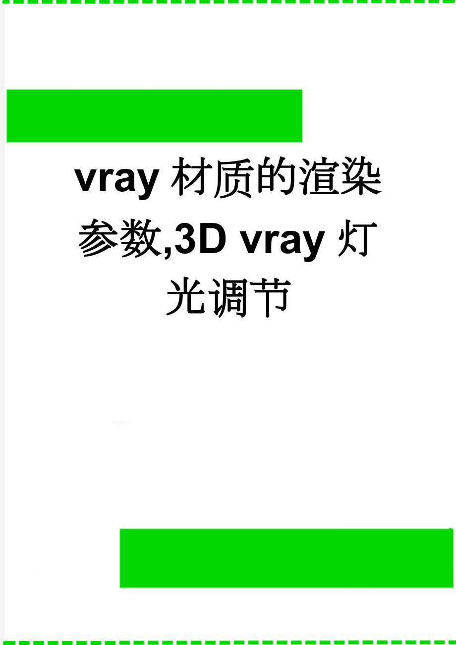 vray材质的渲染参数,3D vray灯光调节(3页).doc_第1页