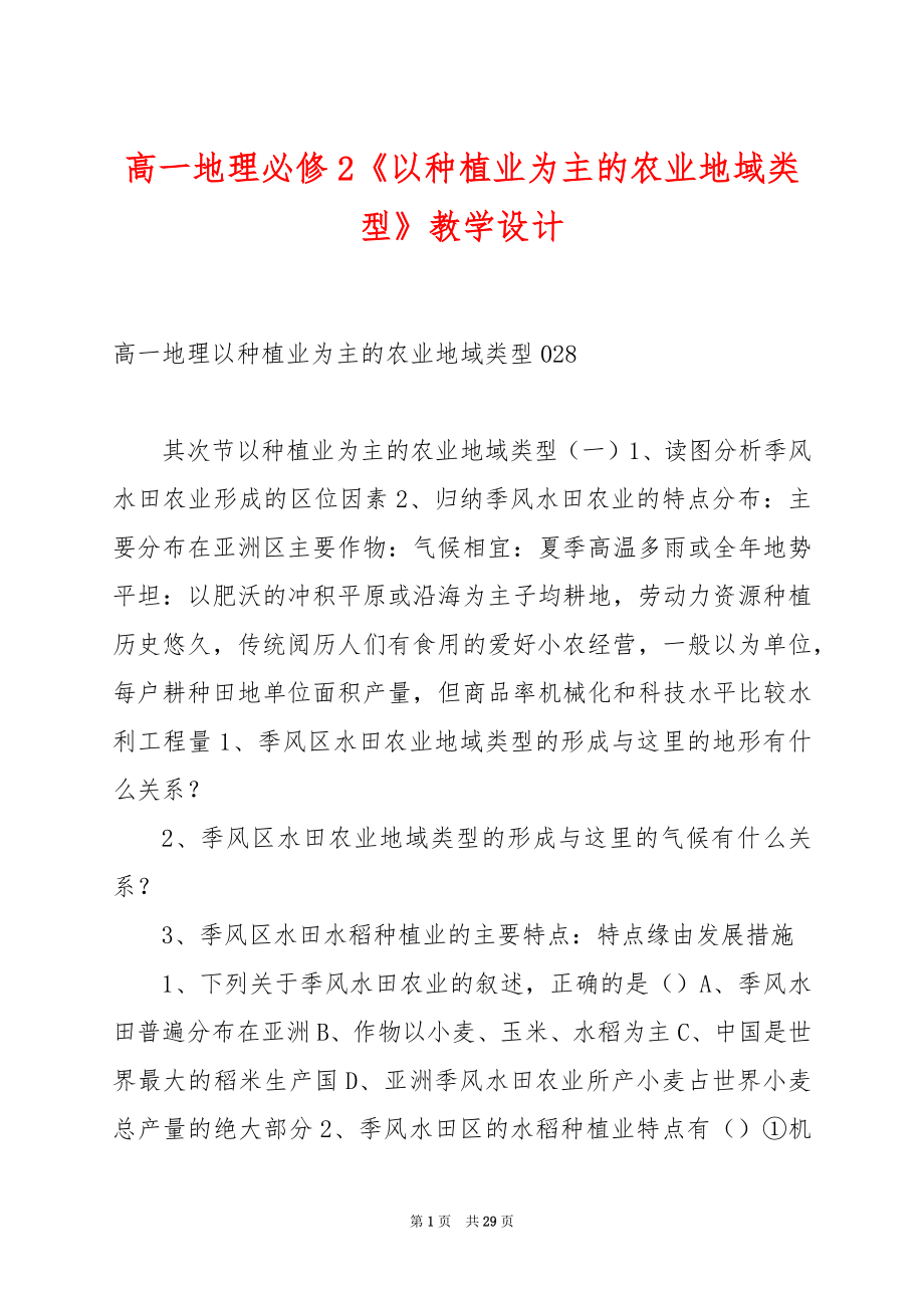 高一地理必修2《以种植业为主的农业地域类型》教学设计.docx_第1页