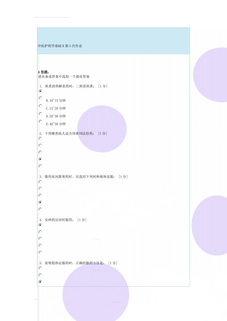 中医护理学基础B第5次作业(11页).doc_第1页