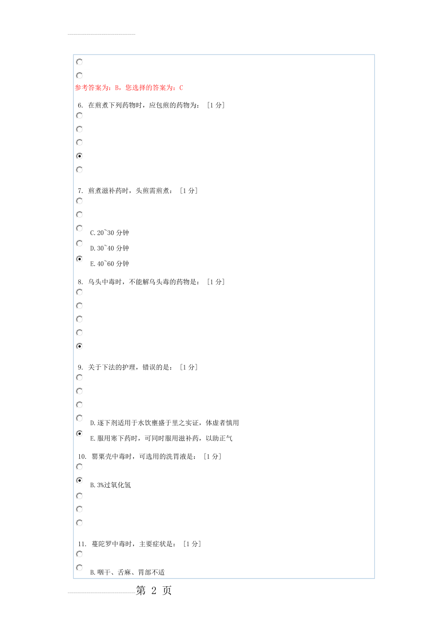 中医护理学基础B第5次作业(11页).doc_第2页