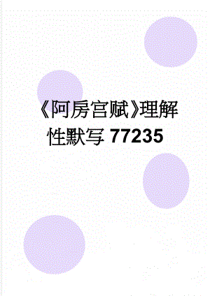 《阿房宫赋》理解性默写77235(5页).doc