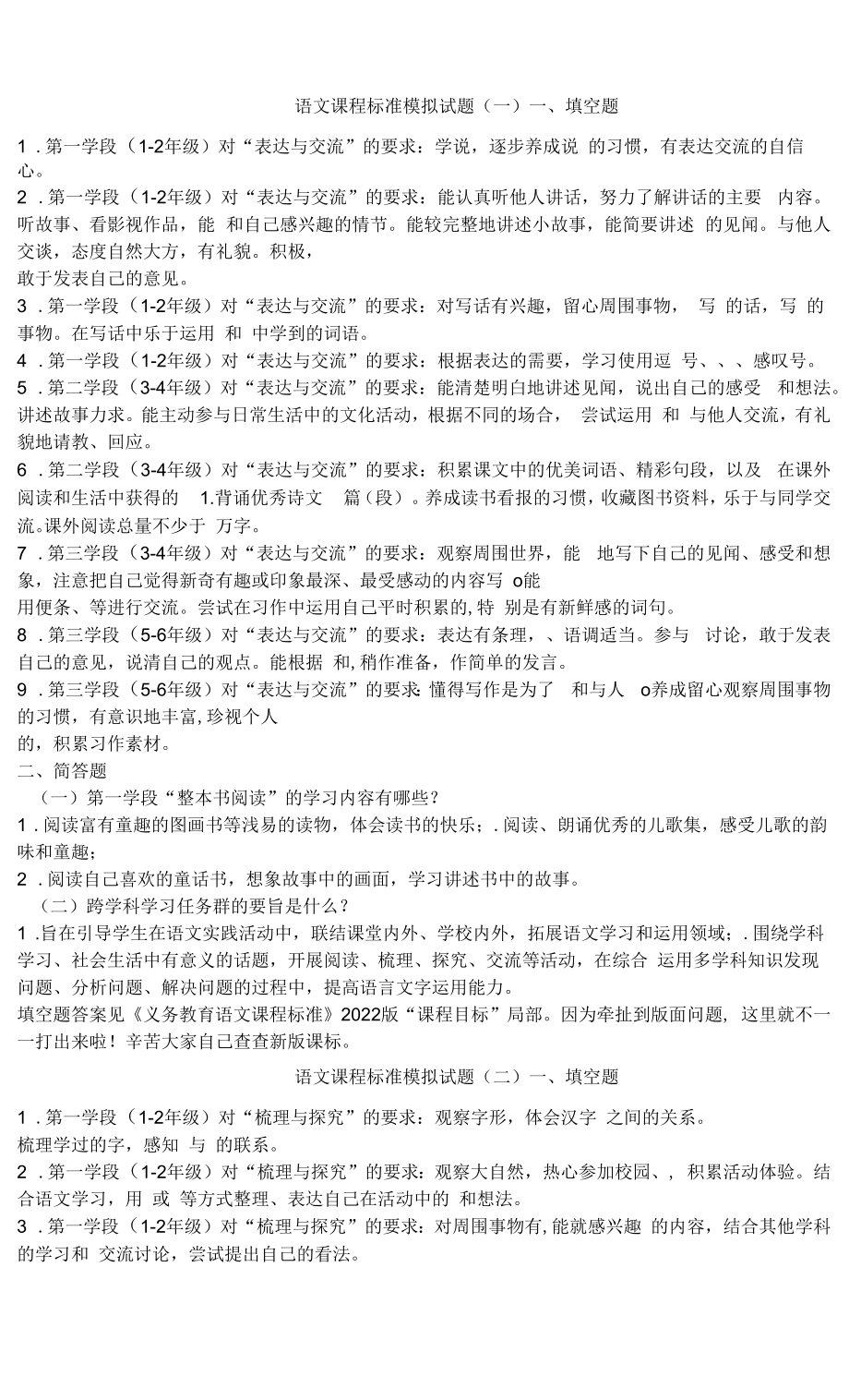 2022版语文课程标准模拟试题及部分答案（六套）.docx_第1页