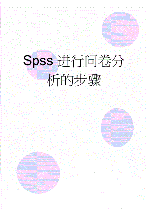 Spss进行问卷分析的步骤(9页).doc