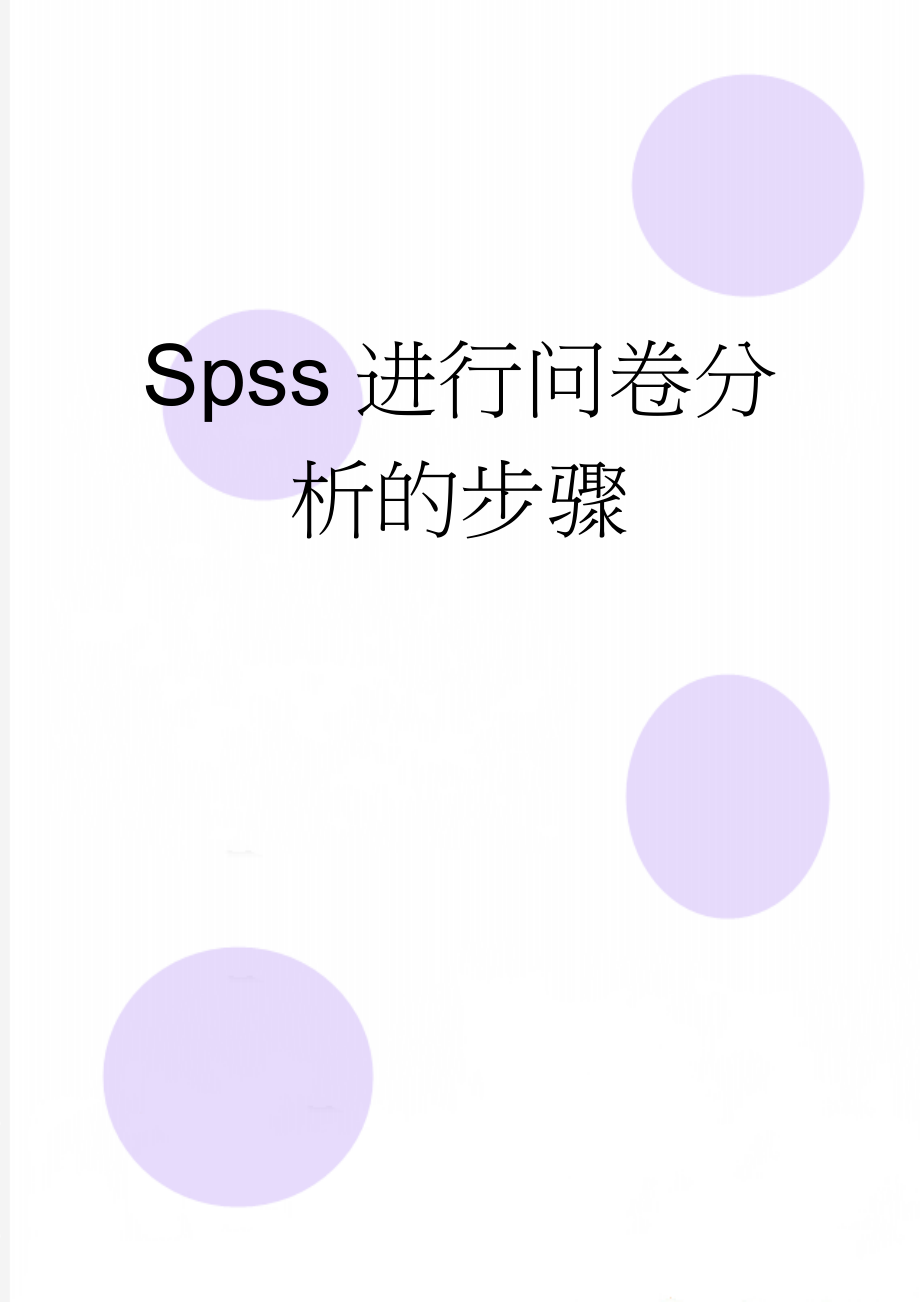 Spss进行问卷分析的步骤(9页).doc_第1页