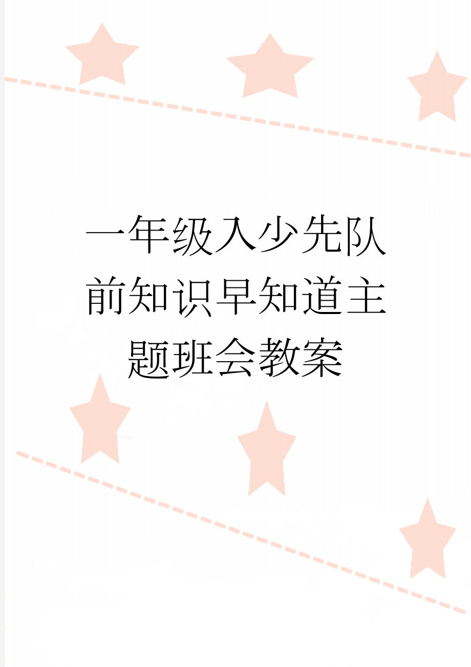 一年级入少先队前知识早知道主题班会教案(6页).doc_第1页