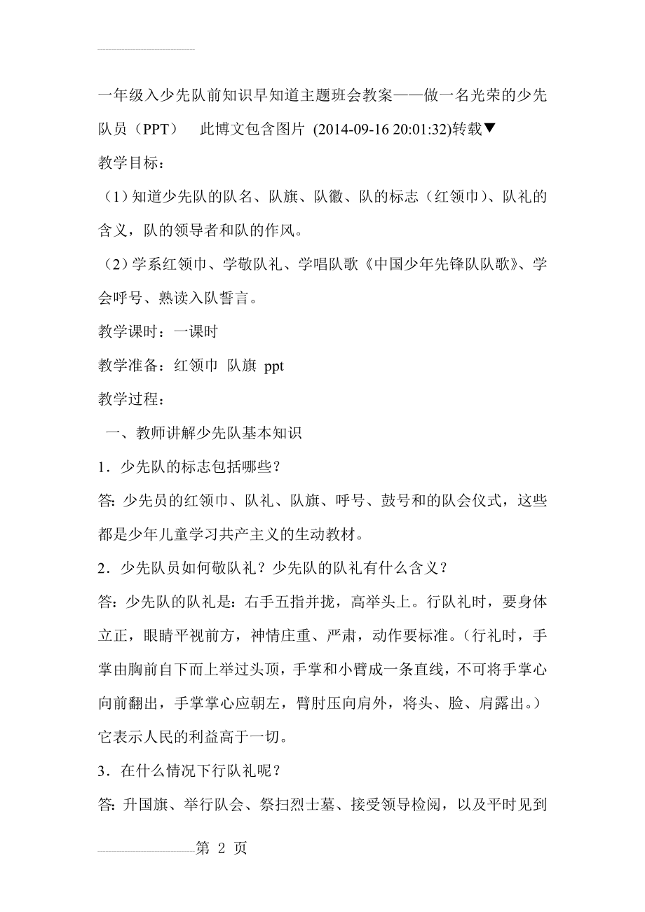 一年级入少先队前知识早知道主题班会教案(6页).doc_第2页