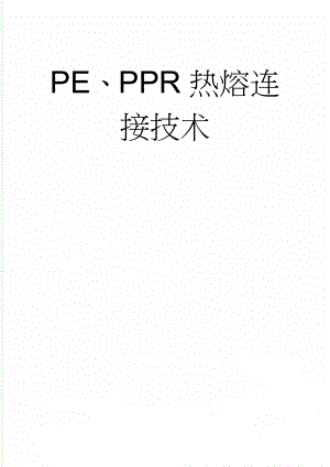 PE、PPR热熔连接技术(3页).doc