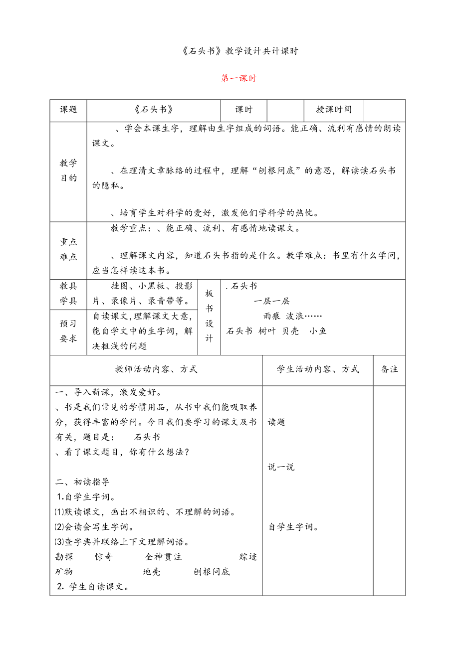 三年级语文上册第六单元教案苏教版表格式.docx_第1页