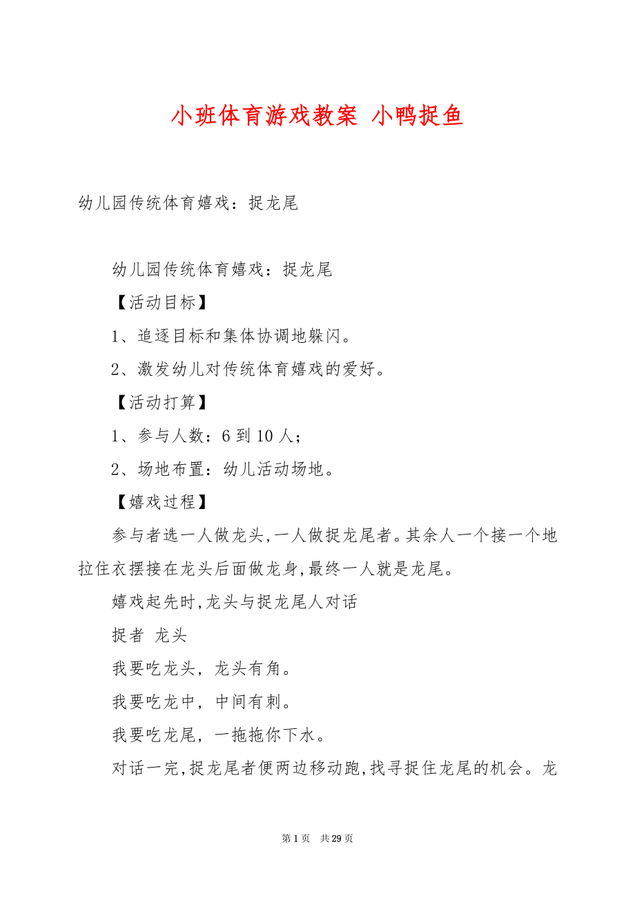 小班体育游戏教案 小鸭捉鱼.docx_第1页