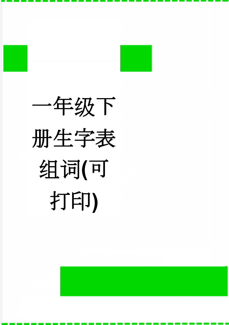 一年级下册生字表组词(可打印)(12页).doc_第1页