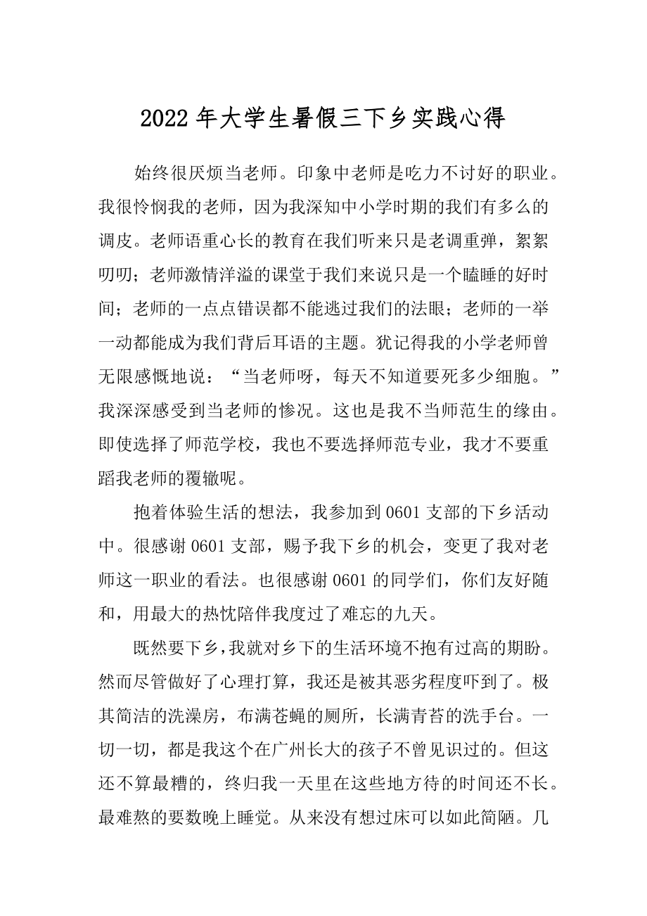 2022年大学生暑假三下乡实践心得.docx_第1页