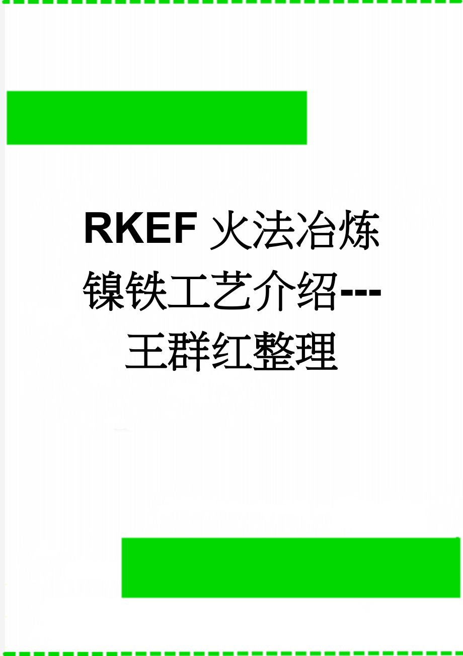 RKEF火法冶炼镍铁工艺介绍---王群红整理(81页).doc_第1页