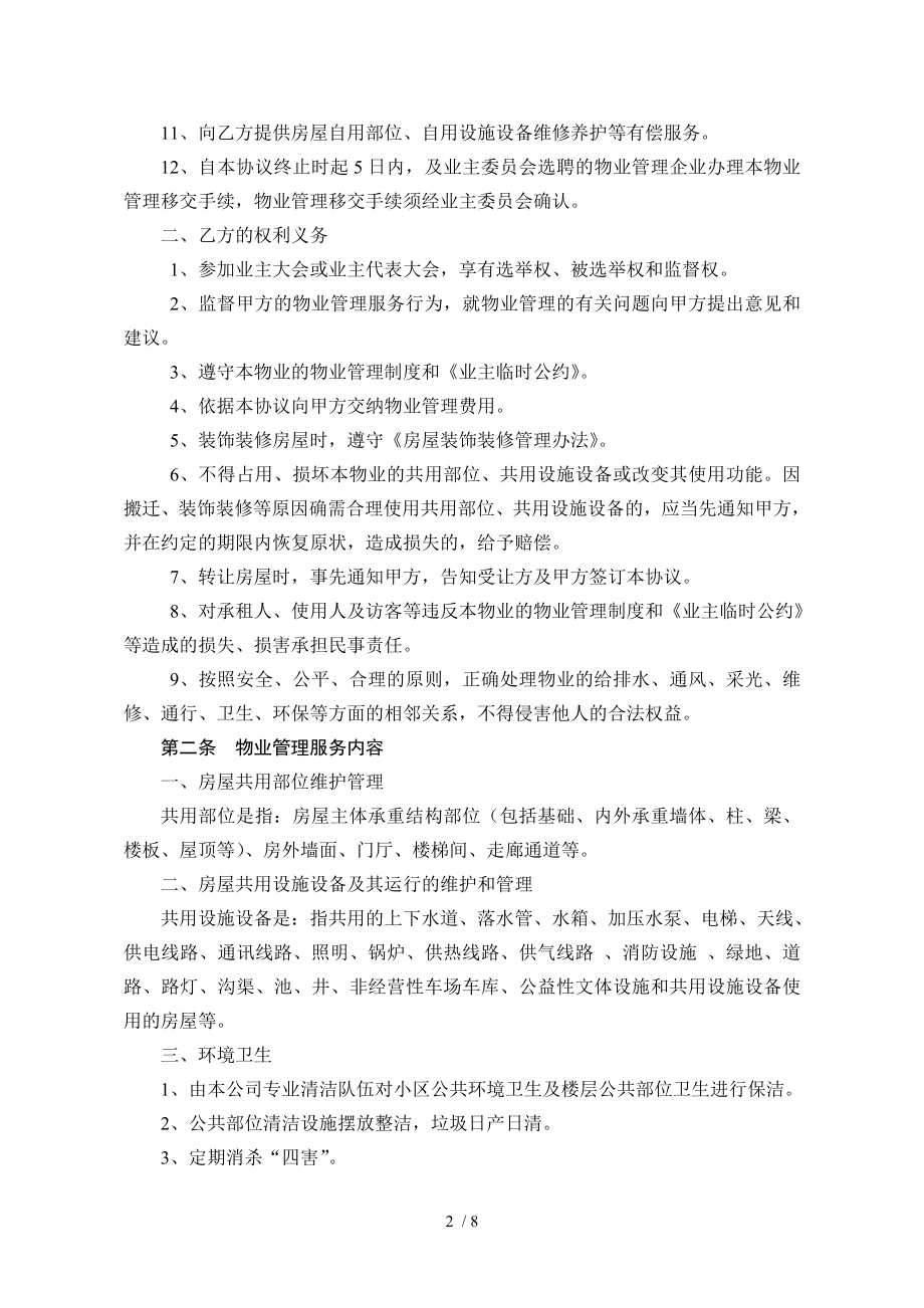 前期物业管理服务协议最新版.doc_第2页