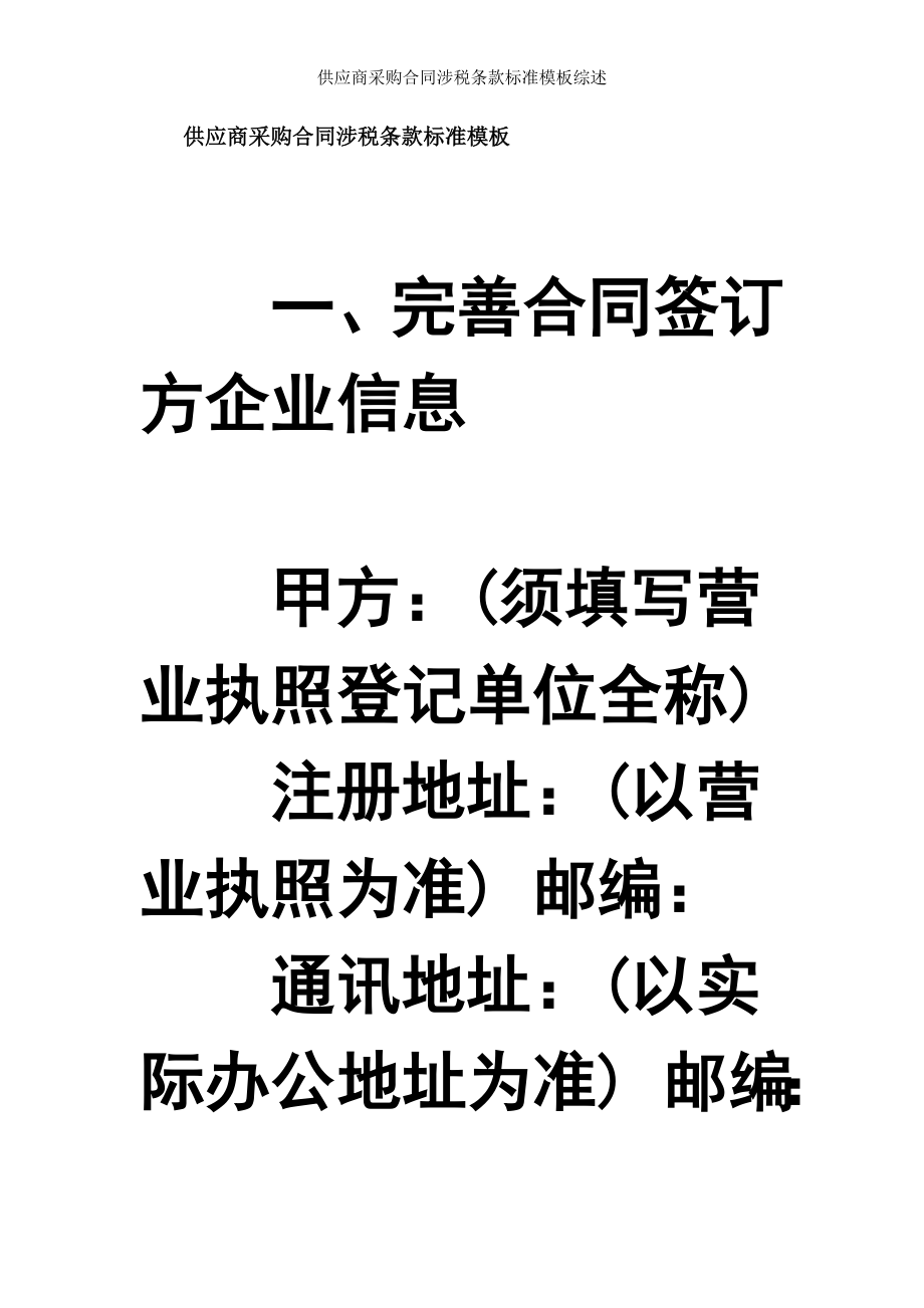 供应商采购合同涉税条款标准模板综述.doc_第1页