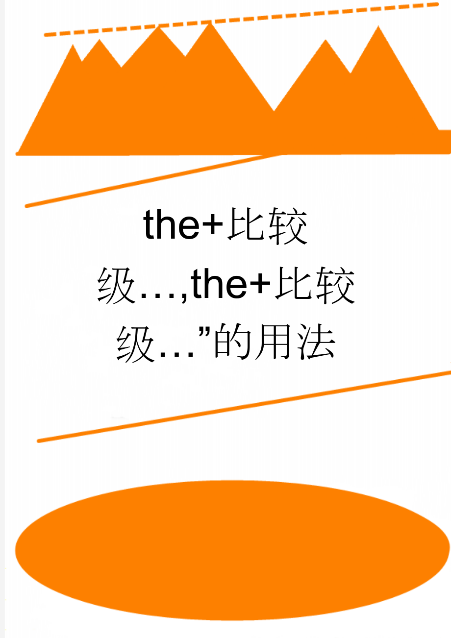 the+比较级…,the+比较级…”的用法(5页).doc_第1页