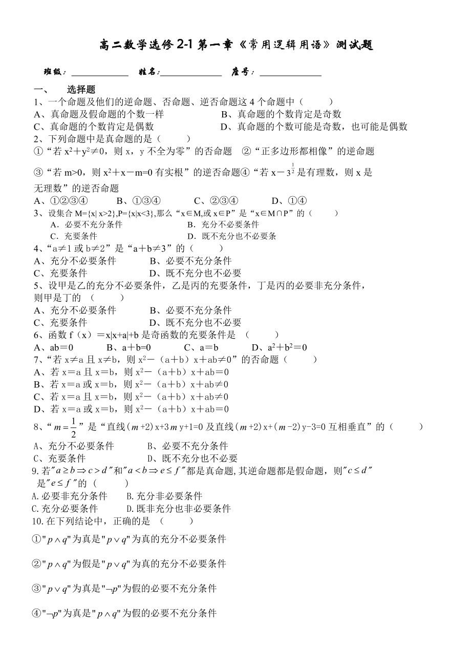 高二选修21数学第一章常用逻辑用语测试题及答案.docx_第1页