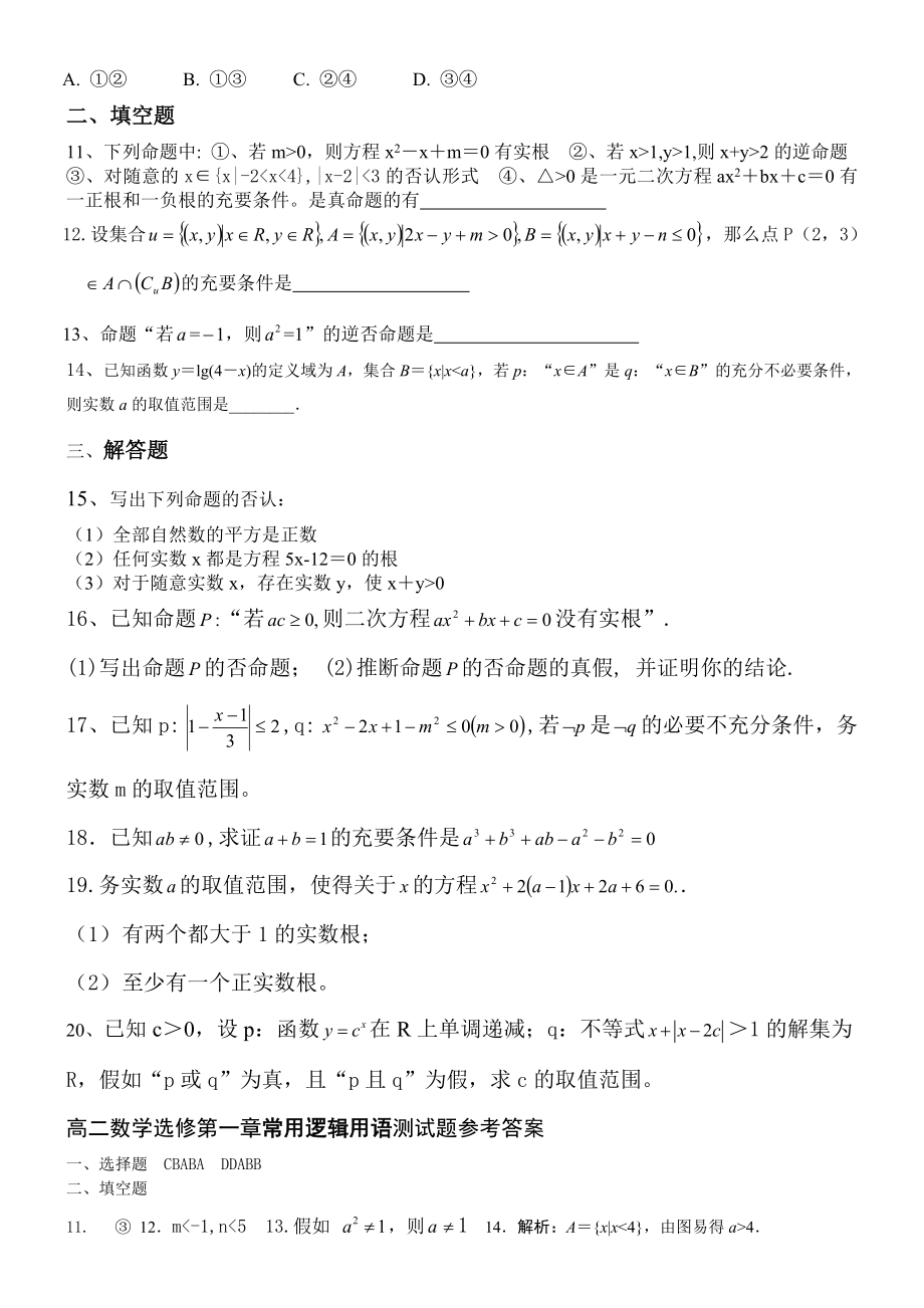 高二选修21数学第一章常用逻辑用语测试题及答案.docx_第2页