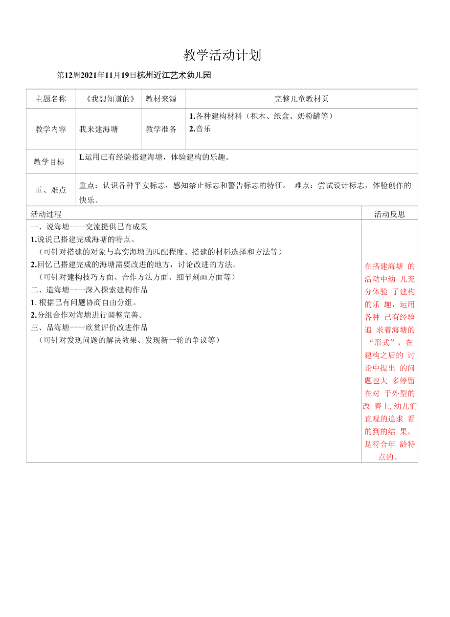 幼儿园：我来建海塘 反思.docx_第1页